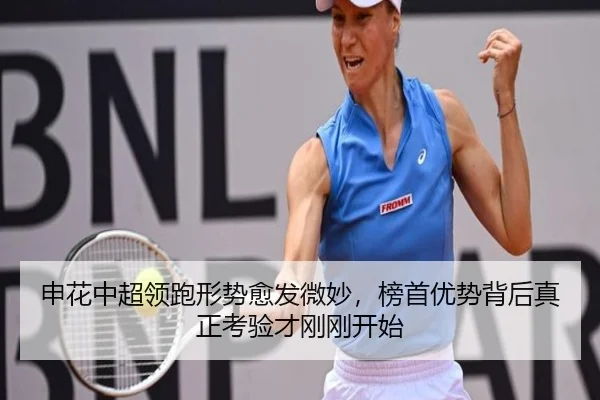 申花中超领跑形势愈发微妙，榜首优势背后真正考验才刚刚开始